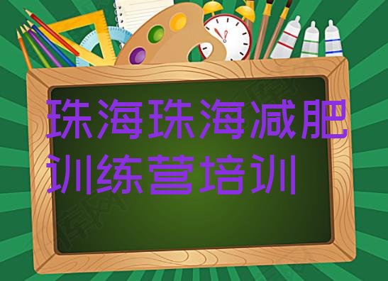 2024年珠海斗门区封闭减肥训练营哪里好,珠海航空训练营