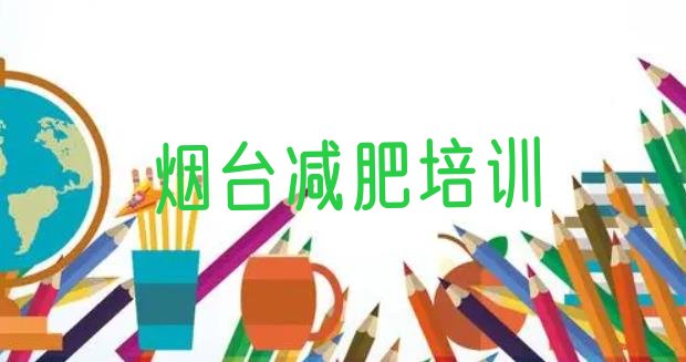 2024年烟台牟平区减肥训练营多少钱,山东好的减肥训练营