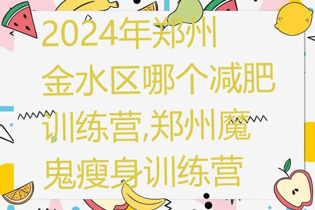 2024年郑州金水区哪个减肥训练营,郑州魔鬼瘦身训练营