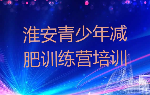 淮安全封闭式减肥训练营,比较好的封闭式减肥营