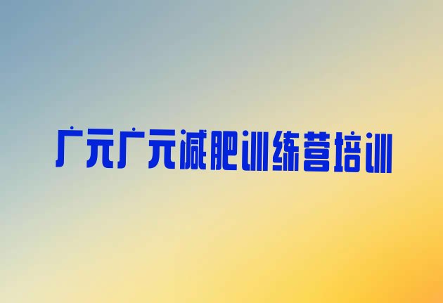 广元封闭减肥训练营哪里好,减肥训练营冬季