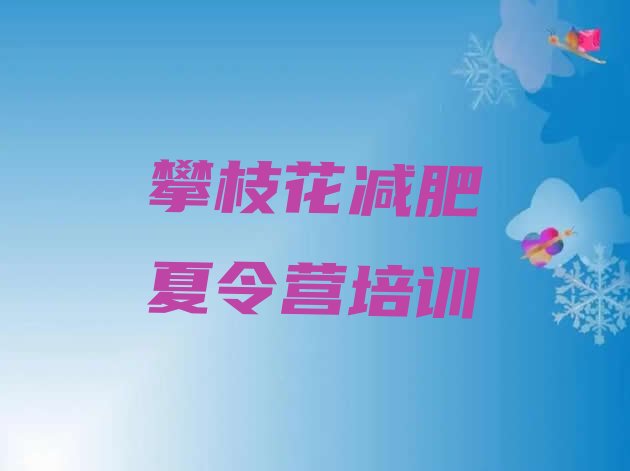 2024年攀枝花魔鬼减肥训练营,成都减肥训练营基地多少钱一个月