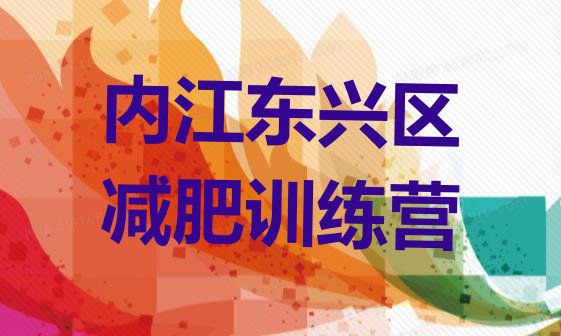 2024年内江东兴区减肥训练营在哪里,内江东兴区公务信息公开