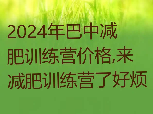 2024年巴中减肥训练营价格,来减肥训练营了好烦