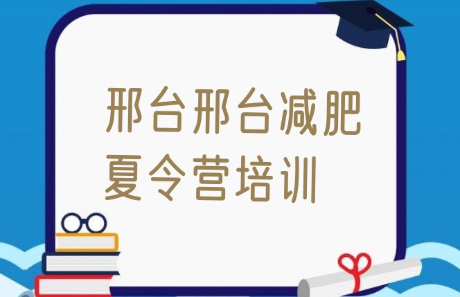 2024年邢台健康减肥训练营,邢台桥西有几家减肥店