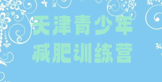 2024年天津减肥营训练多少钱,天津减肥训练营价格表