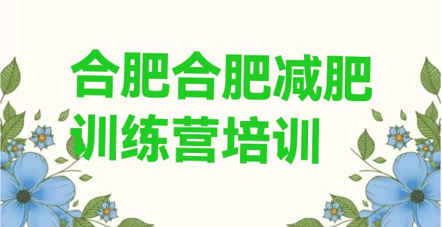 2024年合肥减肥训练营一个月多少钱,7天减肥训练营