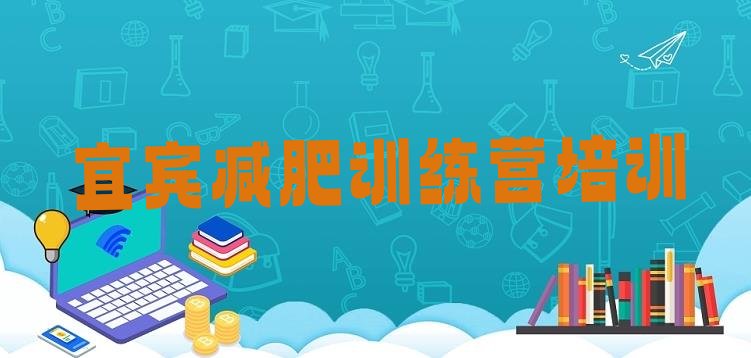 2024年宜宾翠屏区减肥瘦身集训营,成都有减肥集训营吗