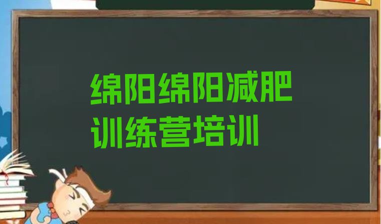 2024年绵阳减肥营训练多少钱,专业减肥营训练哪里好