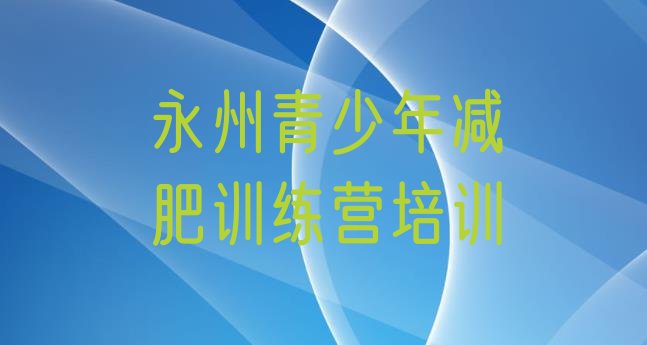 永州减肥训练营要多少钱,怀化减肥训练营