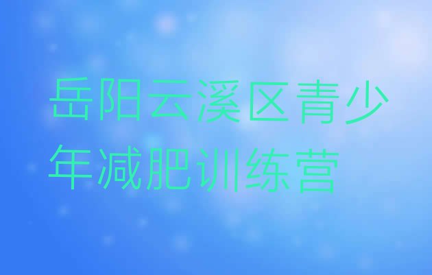 2024年岳阳云溪区减肥瘦身训练营,岳阳临湘市