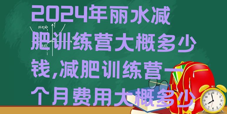 2024年丽水减肥训练营大概多少钱,减肥训练营一个月费用大概多少