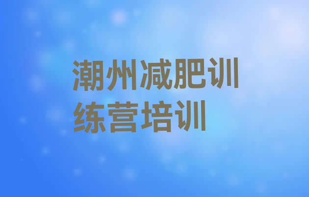 潮州哪个减肥训练营,减肥训练营有效果吗