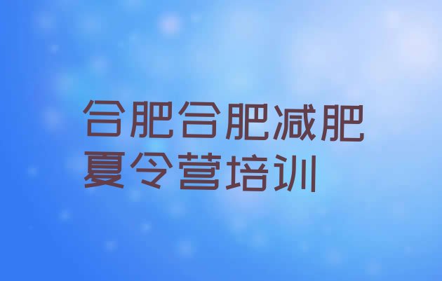 2024年合肥减肥训练营封闭式,合肥瘦身训练营价格