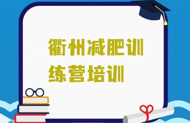 衢州衢江区参加减肥训练营,绍兴减肥训练营有哪些