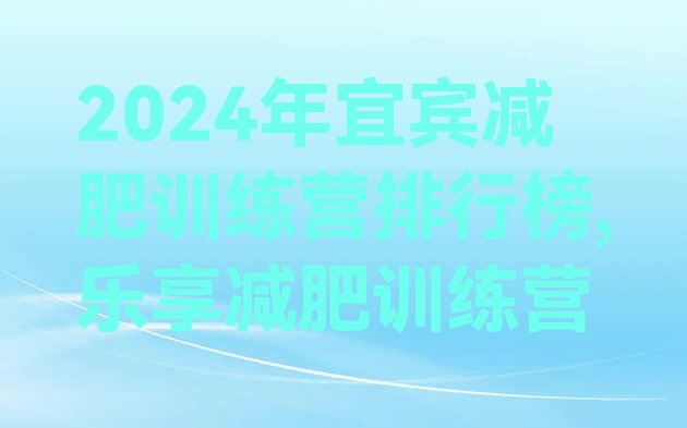 2024年宜宾减肥训练营排行榜,乐享减肥训练营