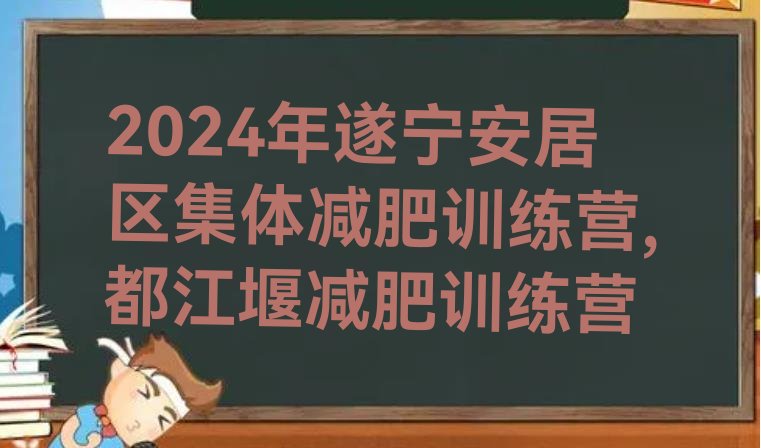 2024年遂宁安居区集体减肥训练营,都江堰减肥训练营