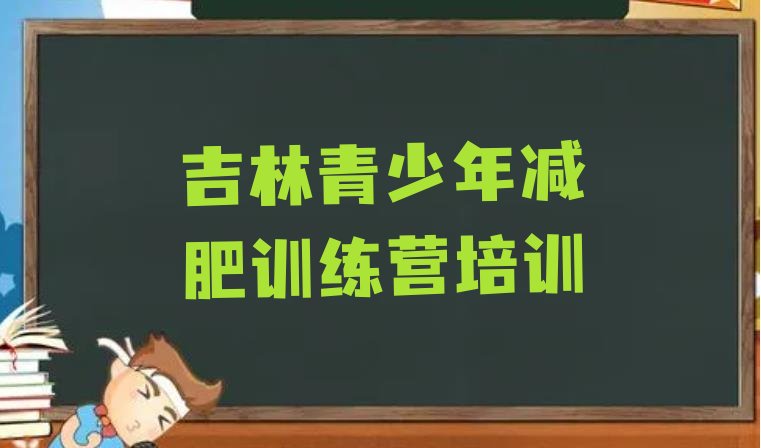 2024年吉林减肥训练营价格多少,瘦身训练营价格表