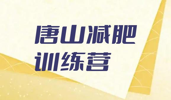 2024年唐山减肥训练营排名,唐山在哪里减肥