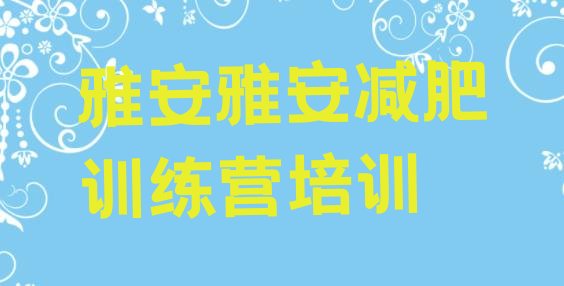 2024年雅安名山区集中减肥训练营,雅安健身房哪些比较好