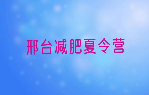 2024年邢台减肥训练营收费,减肥训练营怎么收费