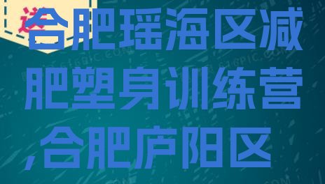 合肥瑶海区减肥塑身训练营,合肥庐阳区