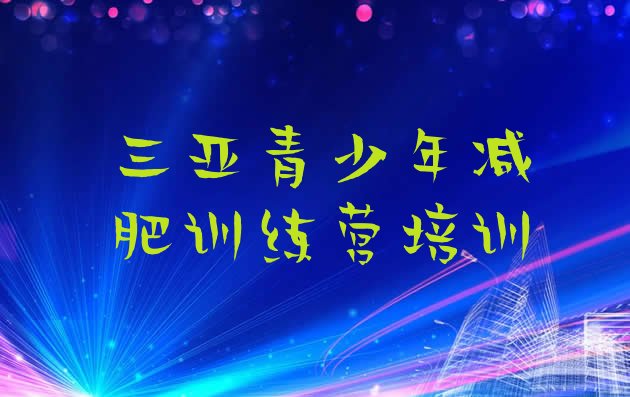 2024年三亚减肥营训练,海南减肥训练营