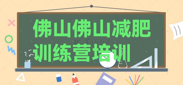 2024年佛山28天减肥训练营,青少年夏令营佛山