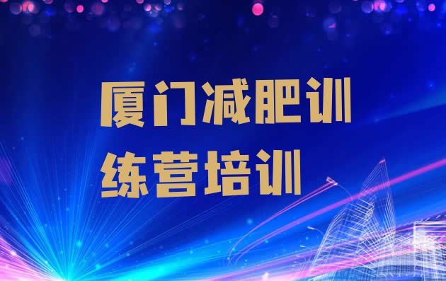 厦门减肥训练营收费,漳州减肥训练营