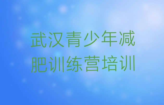 2024年武汉蔡甸区减肥集训营,蔡甸区属于武汉哪里