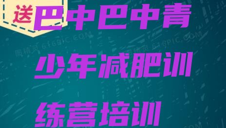 巴中减肥达人减肥训练营,封闭式减肥训练营