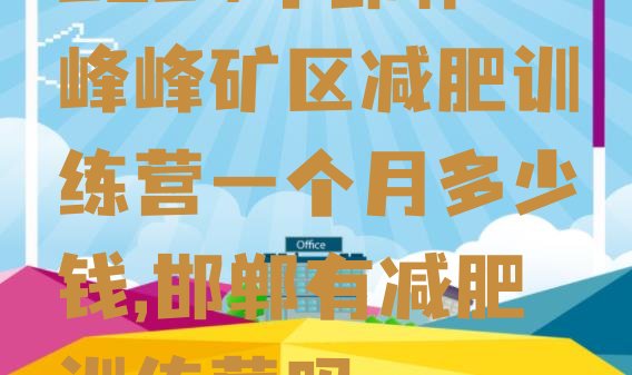 2024年邯郸峰峰矿区减肥训练营一个月多少钱,邯郸有减肥训练营吗