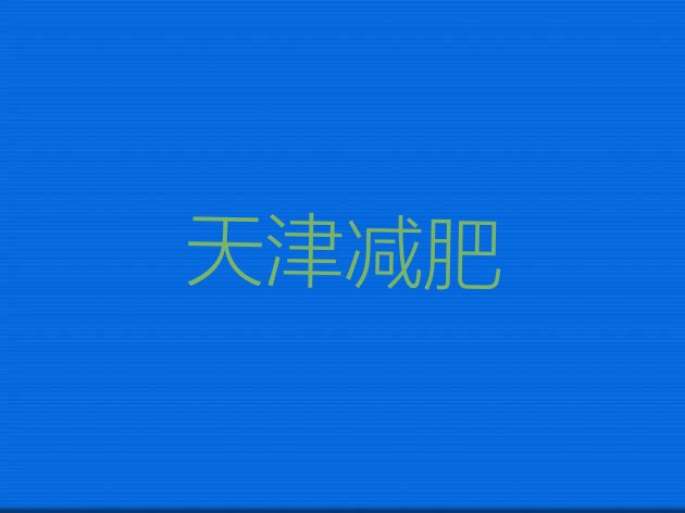 2024年天津减肥营,减肥夏令营