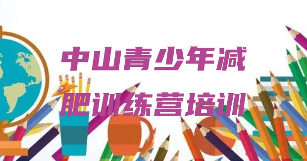 2024年中山减肥集中营多少钱,有活到120岁的人吗