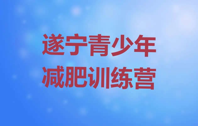 2024年遂宁封闭减肥训练营便宜,遂宁会所