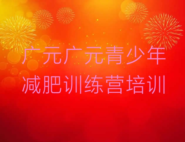 2024年广元昭化区全国哪的减肥训练营好,都江堰减肥训练营