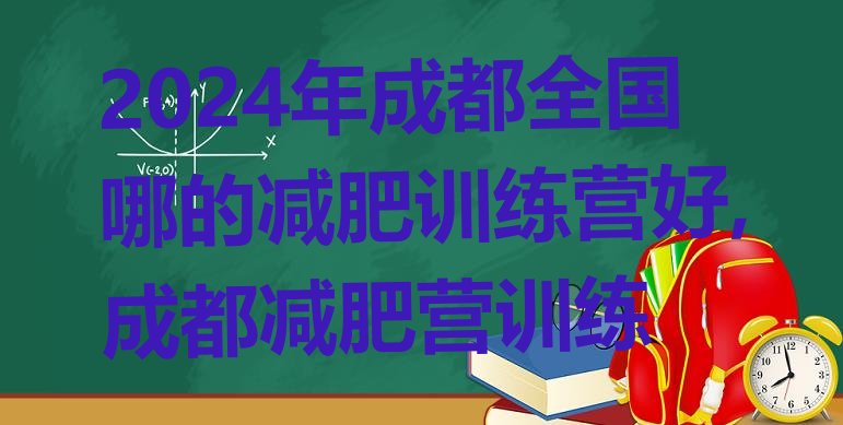 2024年成都全国哪的减肥训练营好,成都减肥营训练