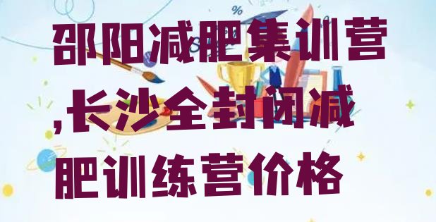 邵阳减肥集训营,长沙全封闭减肥训练营价格