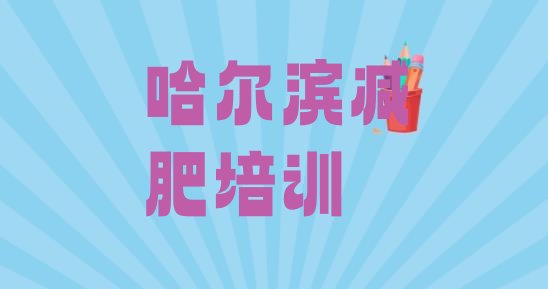 2024年哈尔滨道外区减肥班训练营多少钱,哈尔滨柏菲减肥训练营