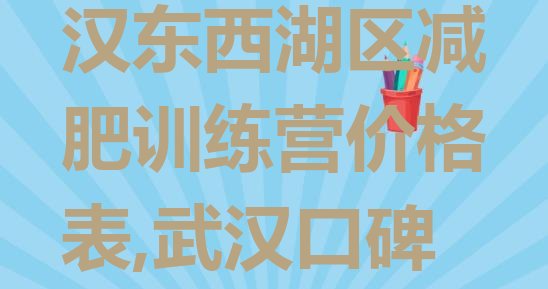 2024年武汉东西湖区减肥训练营价格表,武汉口碑好的减肥机构