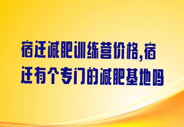 宿迁减肥训练营价格,宿迁有个专门的减肥基地吗