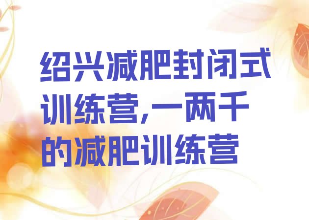 绍兴减肥封闭式训练营,一两千的减肥训练营