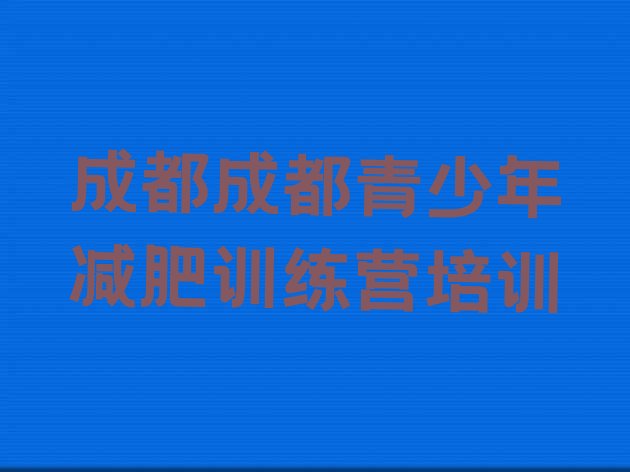 成都双流区减肥魔鬼式训练营,成都有几个区