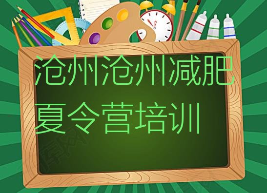 沧州封闭式减肥训练营多少钱,沧州有没有减肥训练营