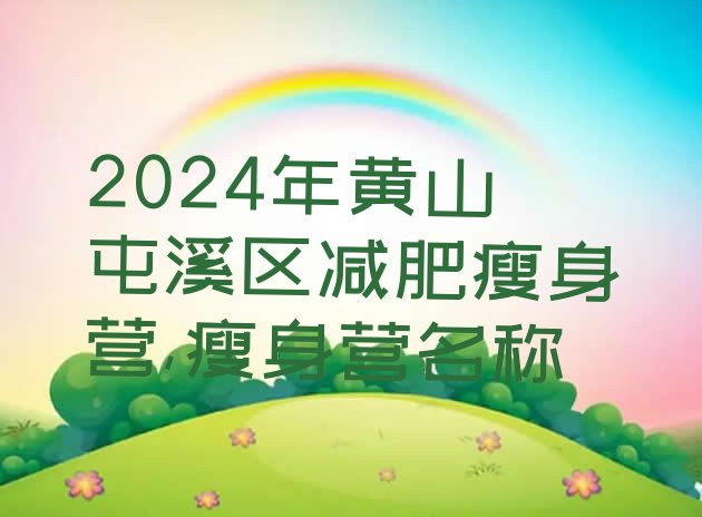 2024年黄山屯溪区减肥瘦身营,瘦身营名称