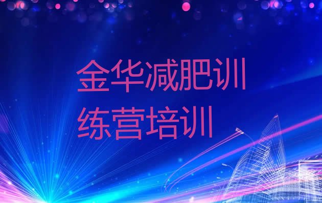 金华减肥训练营价格表,福建减肥训练营价格