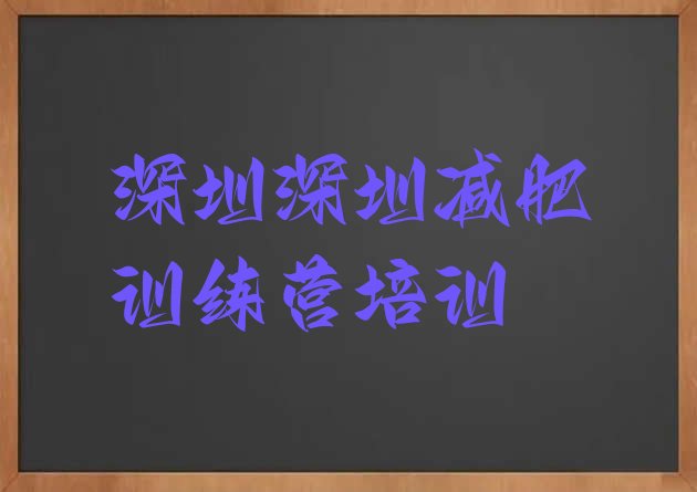 2024年深圳罗湖区哪里有减肥的训练营,深圳减肥训练营一个月费用大概多少