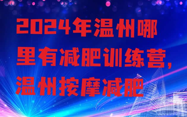 2024年温州哪里有减肥训练营,温州按摩减肥