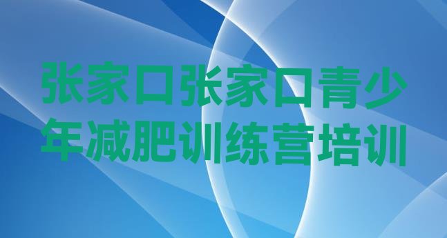 张家口减肥营训练多少钱,张家口减肥训练营