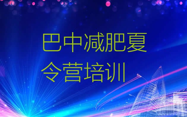 2024年巴中恩阳区减肥营训练多少钱,巴中论坛